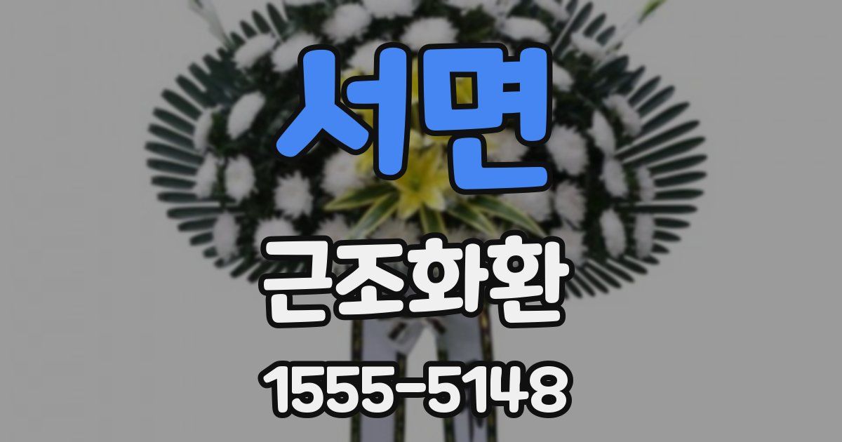 서면 근조화환