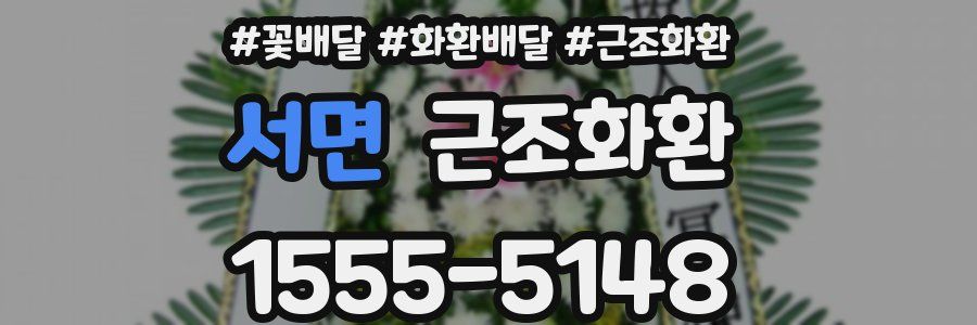 서면 근조화환