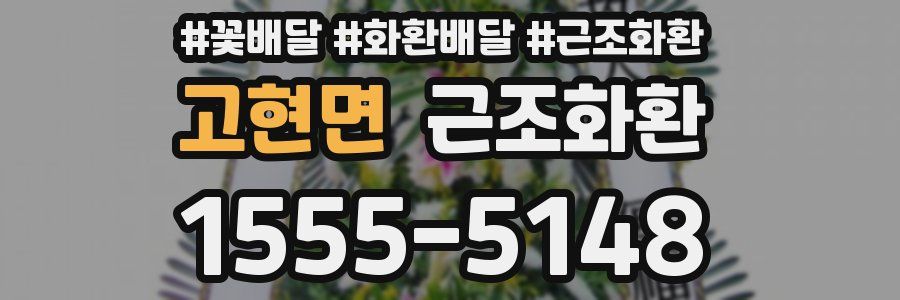 고현면 근조화환