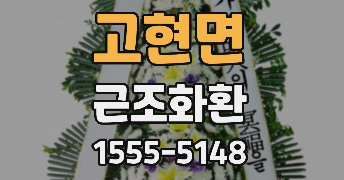 고현면 근조화환