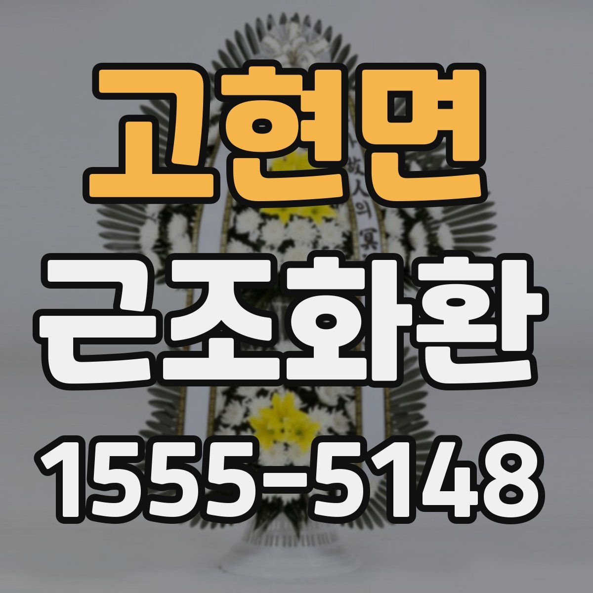 고현면 근조화환