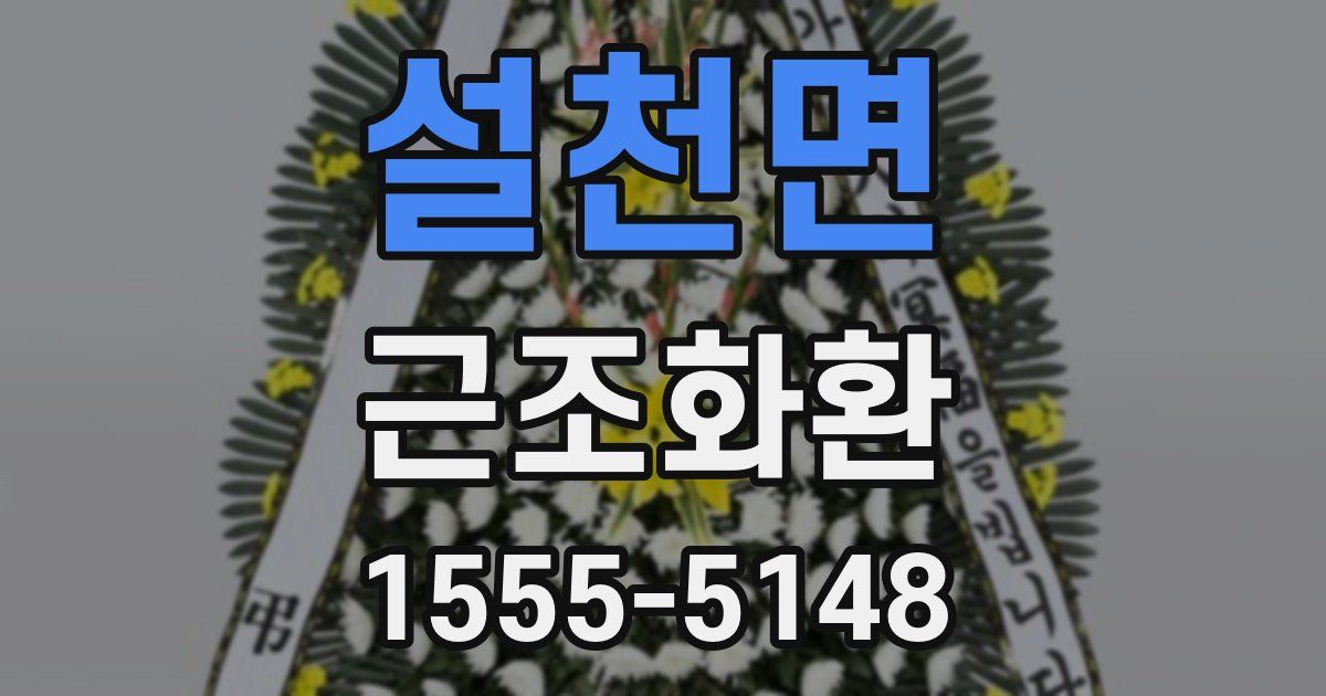 설천면 근조화환