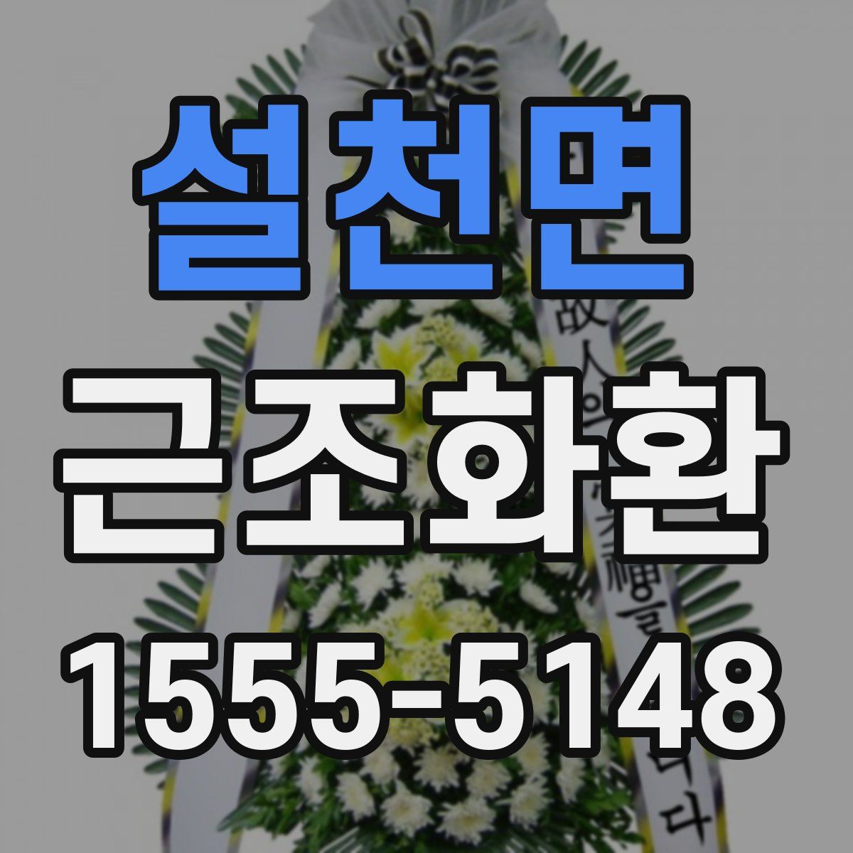 설천면 근조화환