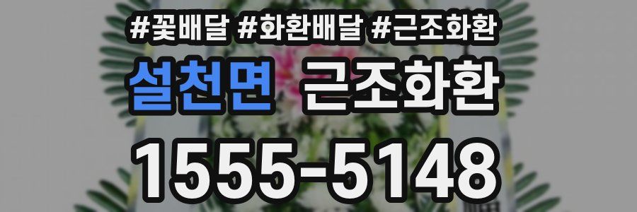 설천면 근조화환