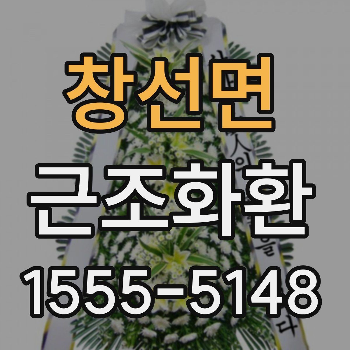 창선면 근조화환 배송 시간 확인과 장소 안내 정리