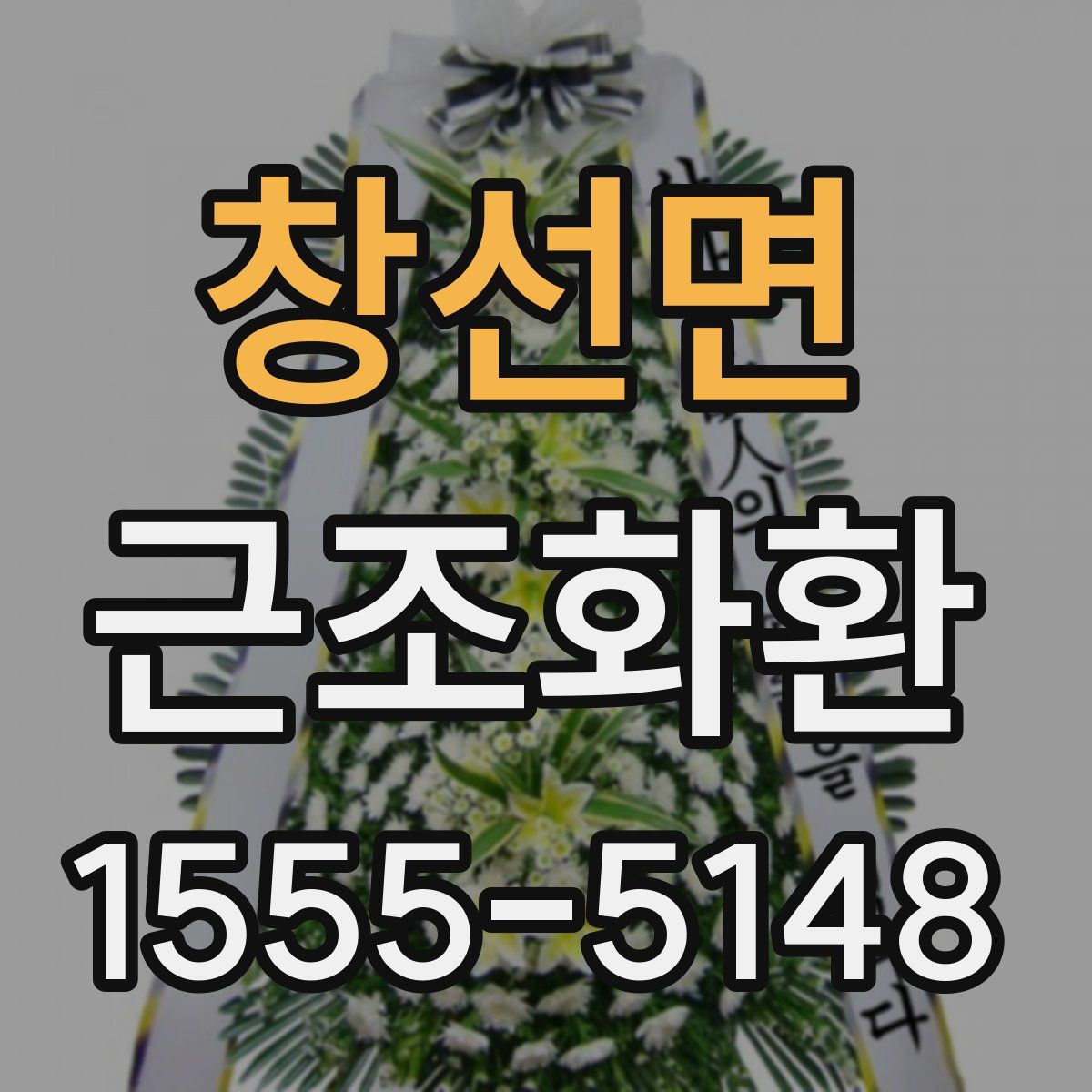 창선면 근조화환