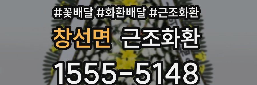 창선면 근조화환
