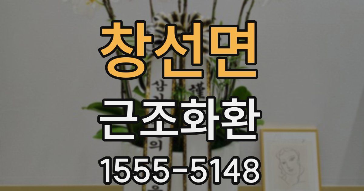 창선면 근조화환