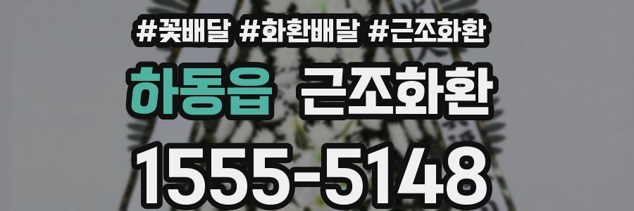 하동읍 근조화환