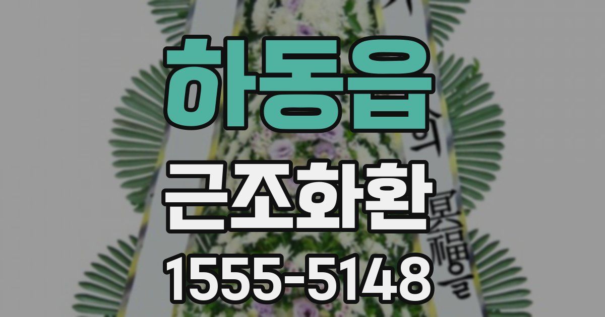 하동읍 근조화환