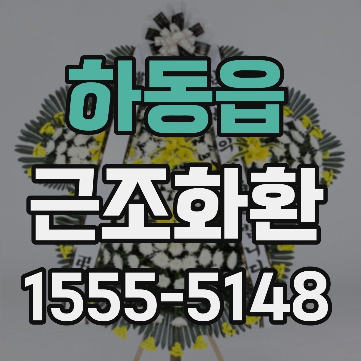 하동읍 근조화환