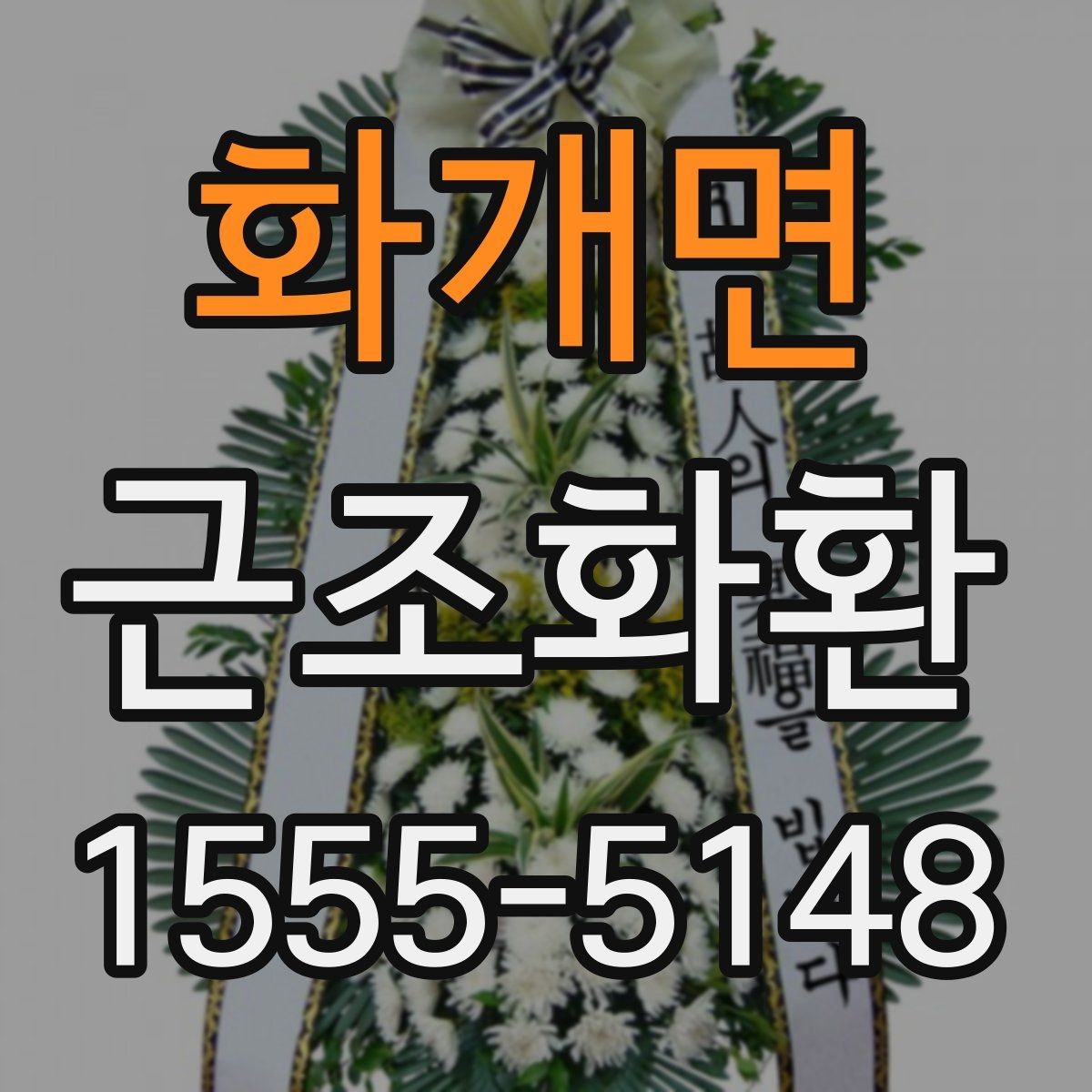 화개면 근조화환 주문 전 상담할 때 물어볼 내용