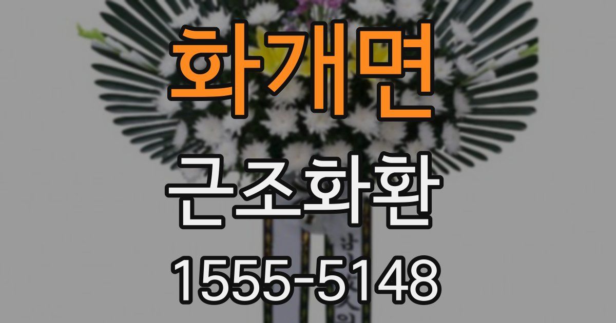 화개면 근조화환