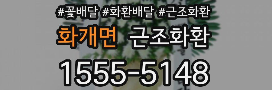 화개면 근조화환