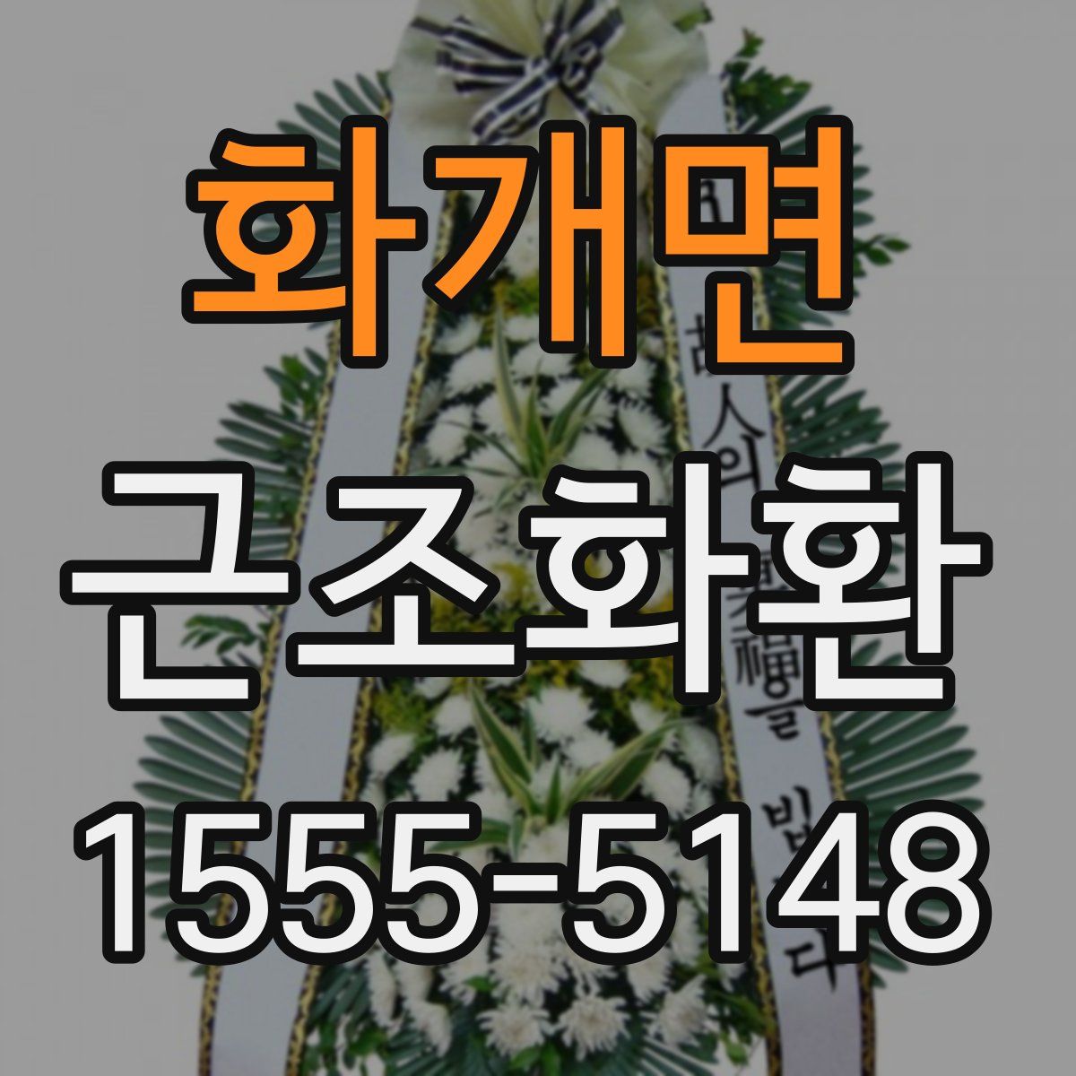화개면 근조화환
