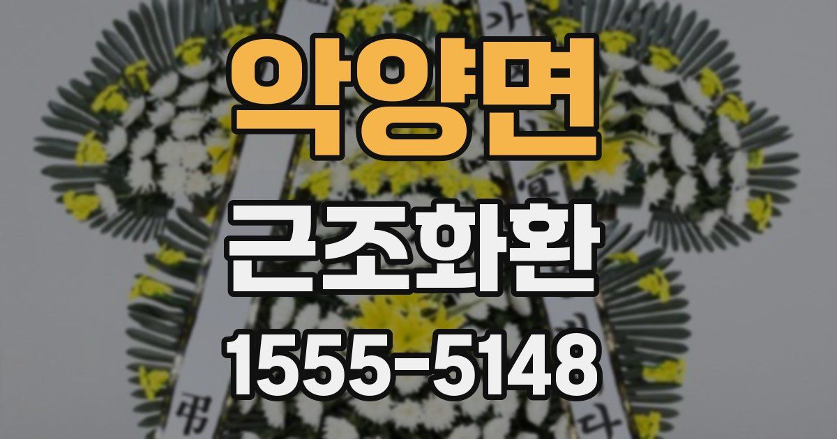 악양면 근조화환