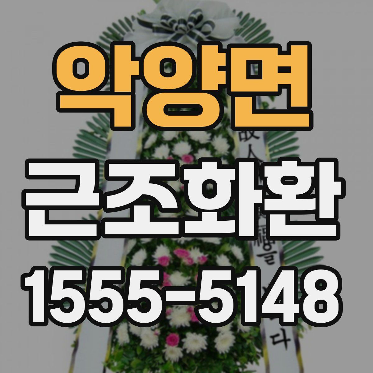 악양면 근조화환