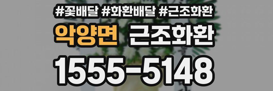 악양면 근조화환