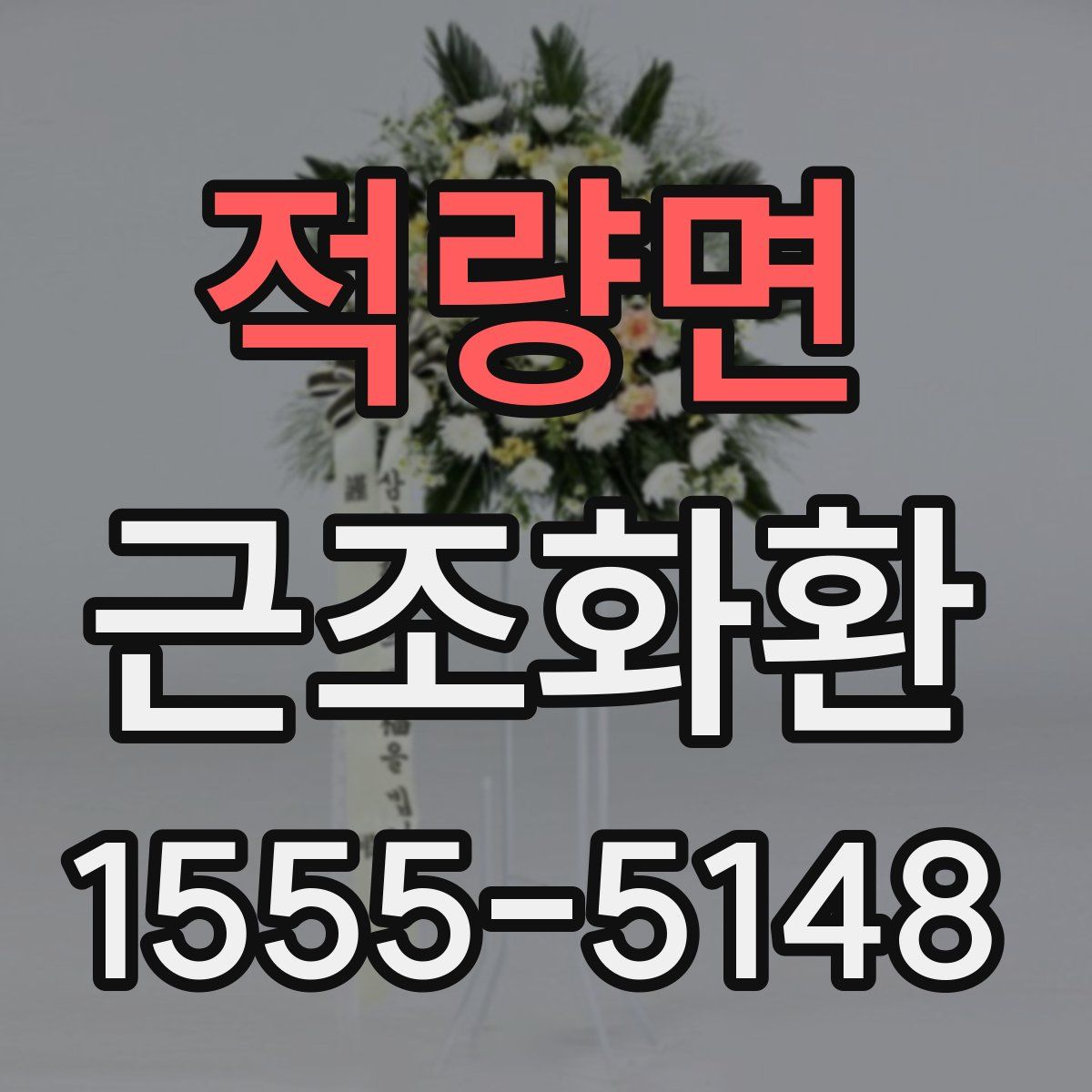 적량면 근조화환