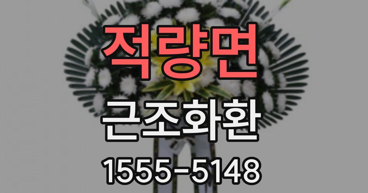 적량면 근조화환