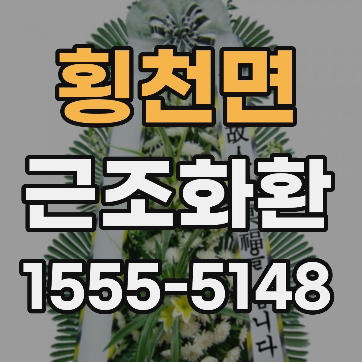 횡천면 근조화환 지역별 배송 가능 여부를 살펴보는 방법