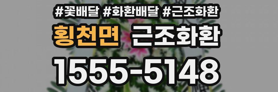 횡천면 근조화환