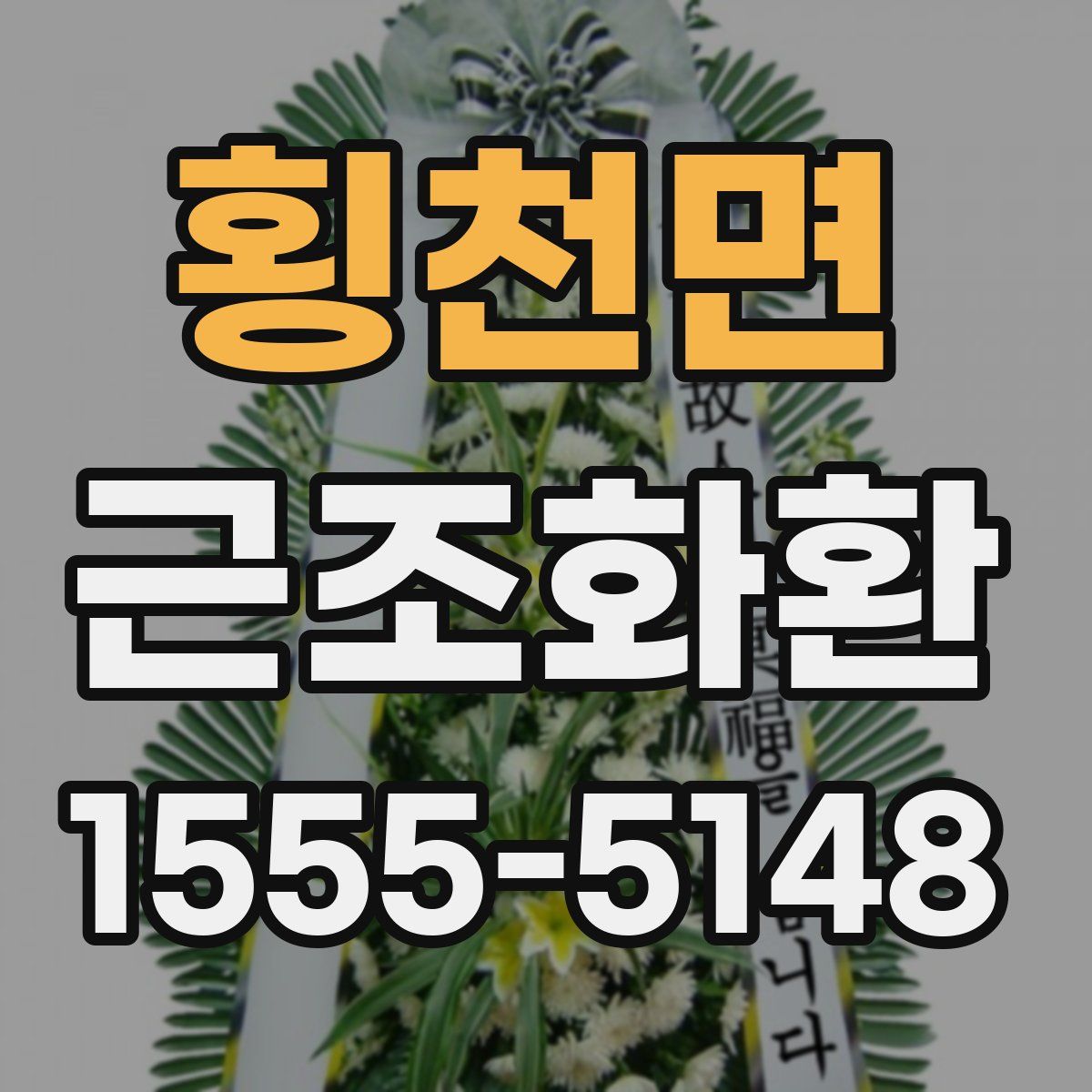 횡천면 근조화환