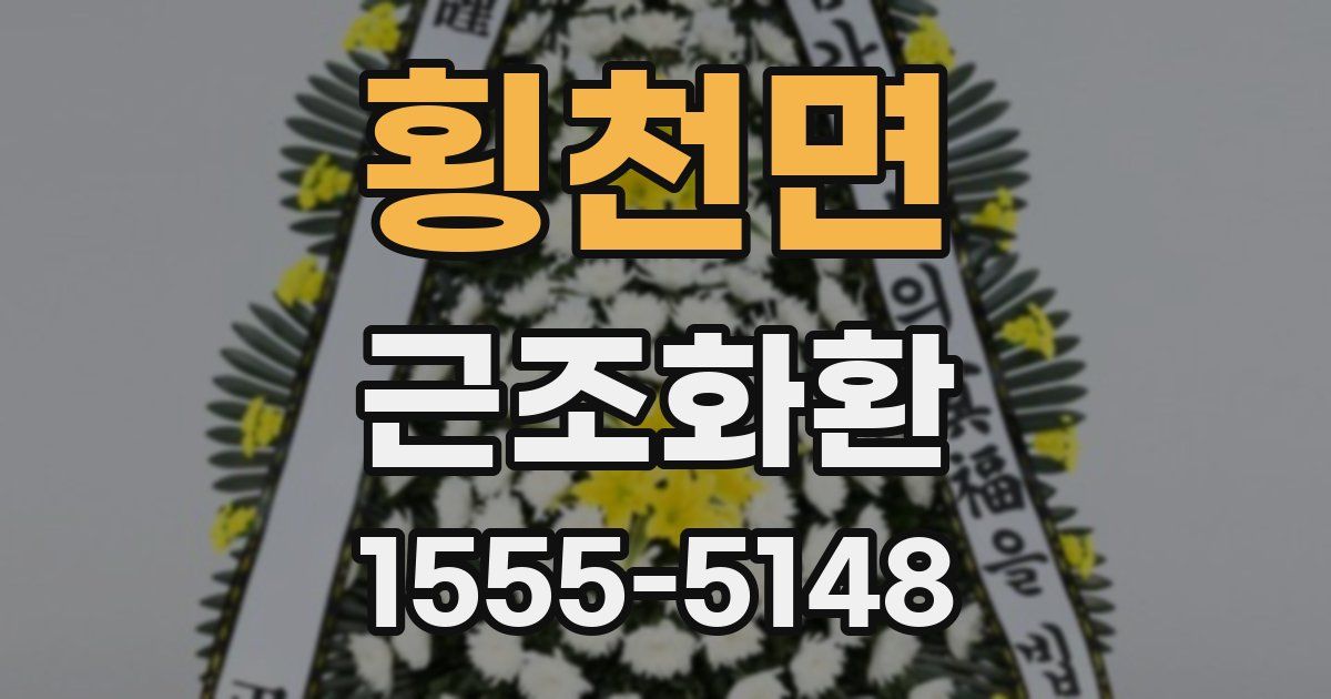 횡천면 근조화환
