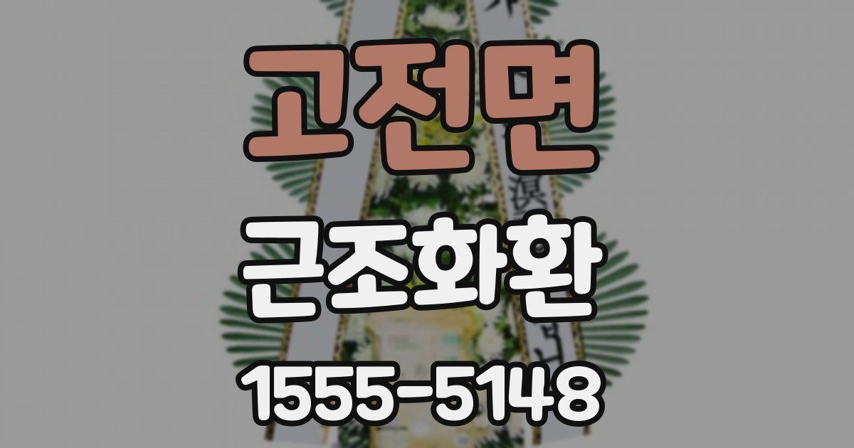 고전면 근조화환
