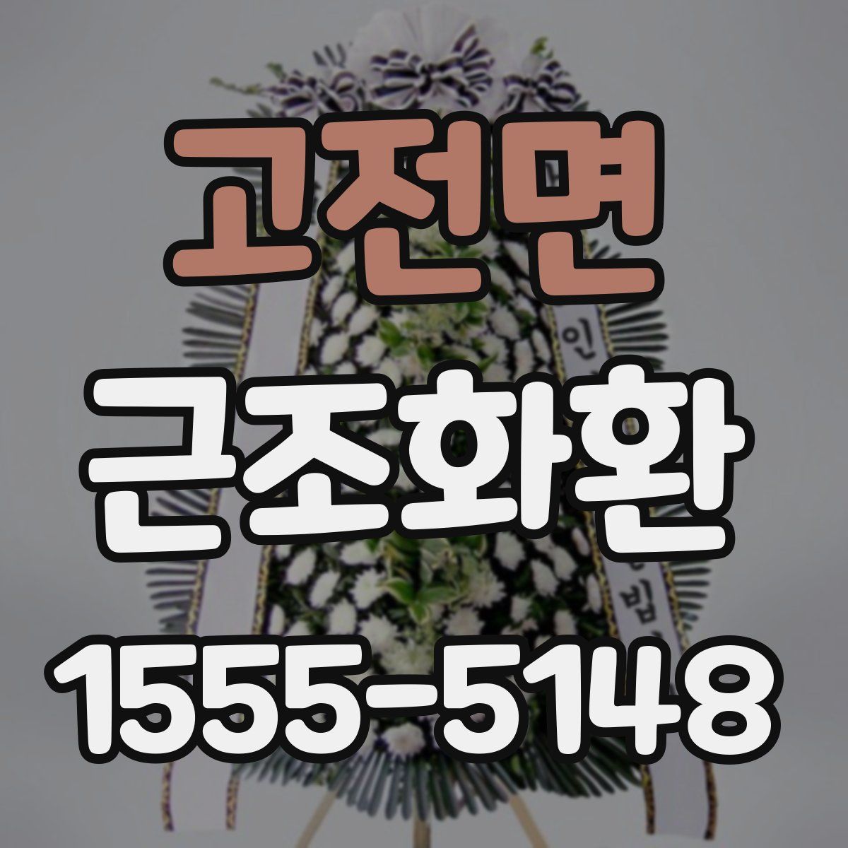 고전면 근조화환
