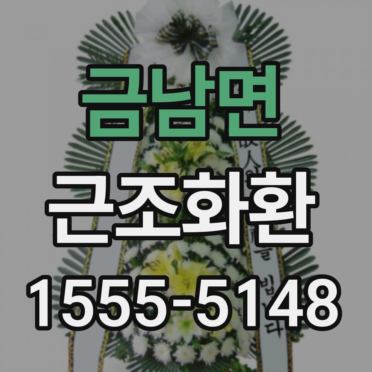 금남면 근조화환