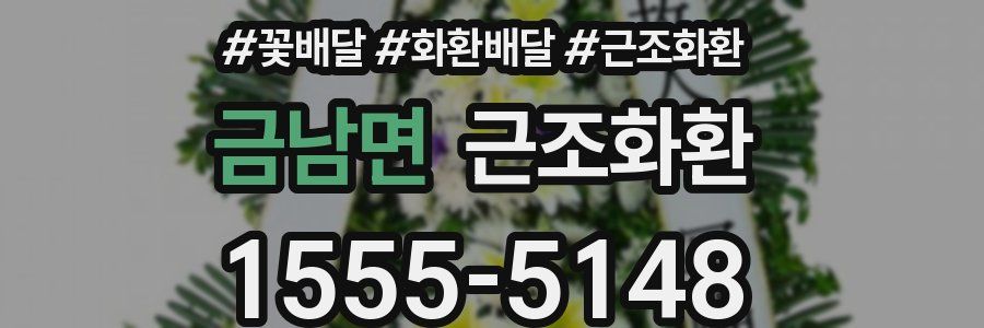 금남면 근조화환