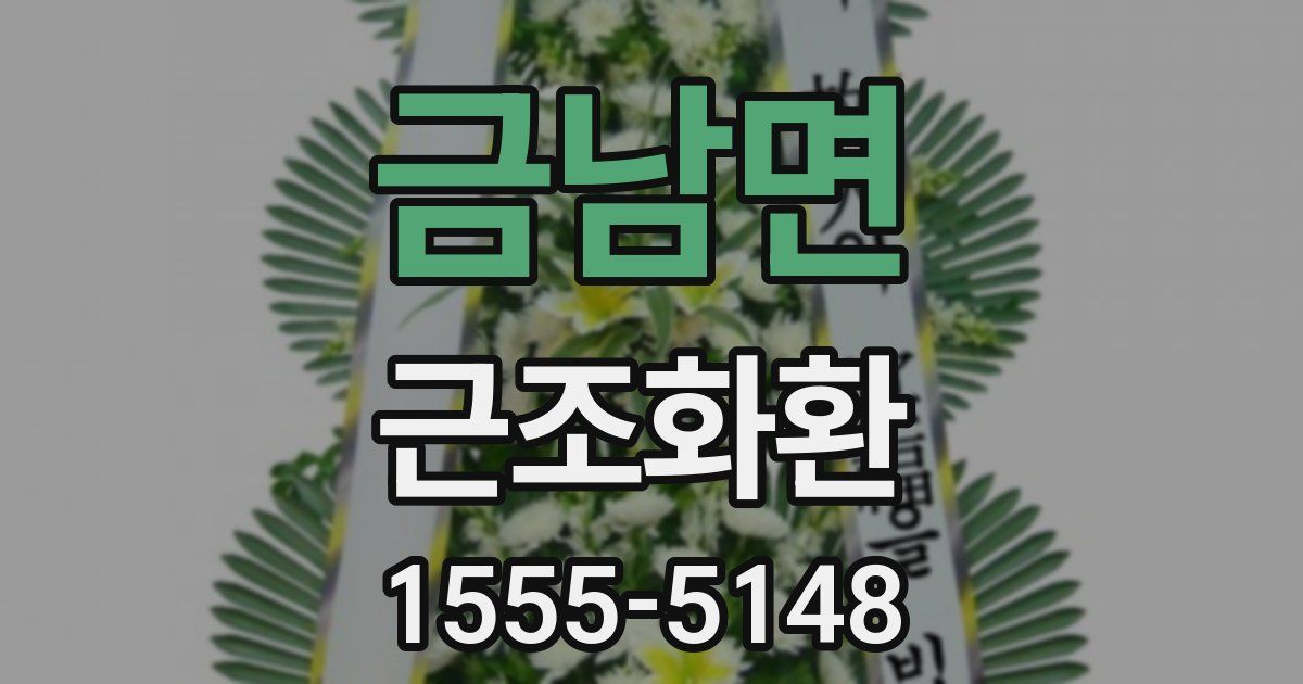 금남면 근조화환