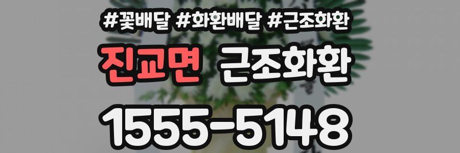 진교면 근조화환