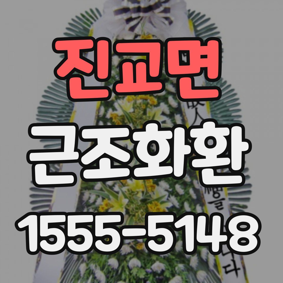 진교면 근조화환