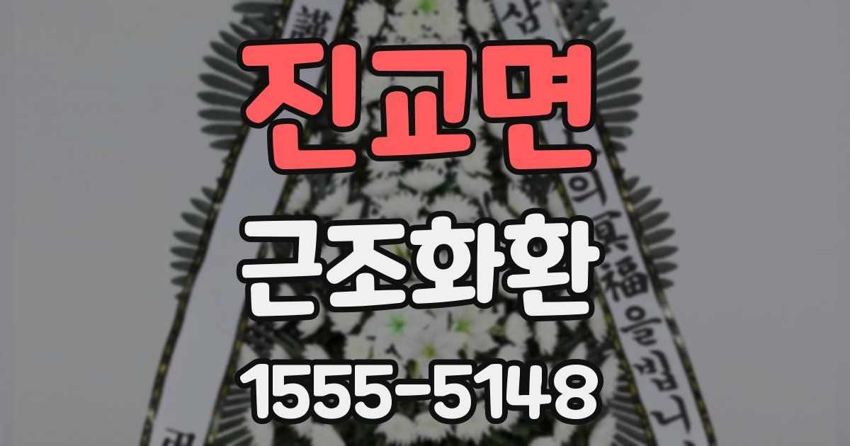 진교면 근조화환