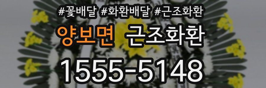 양보면 근조화환