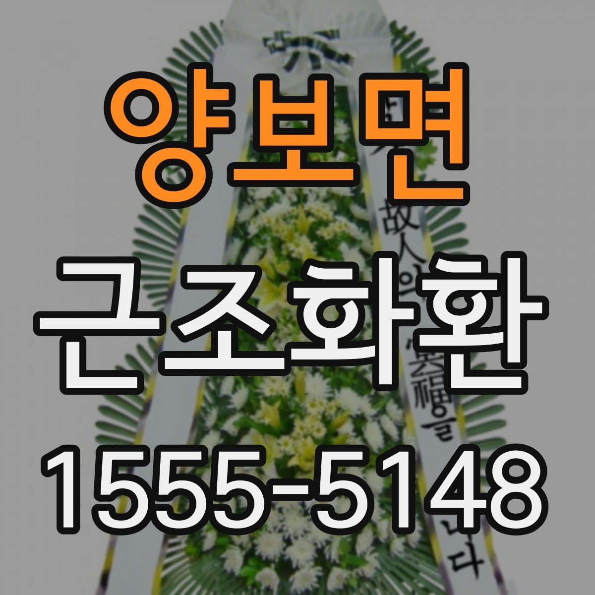 양보면 근조화환