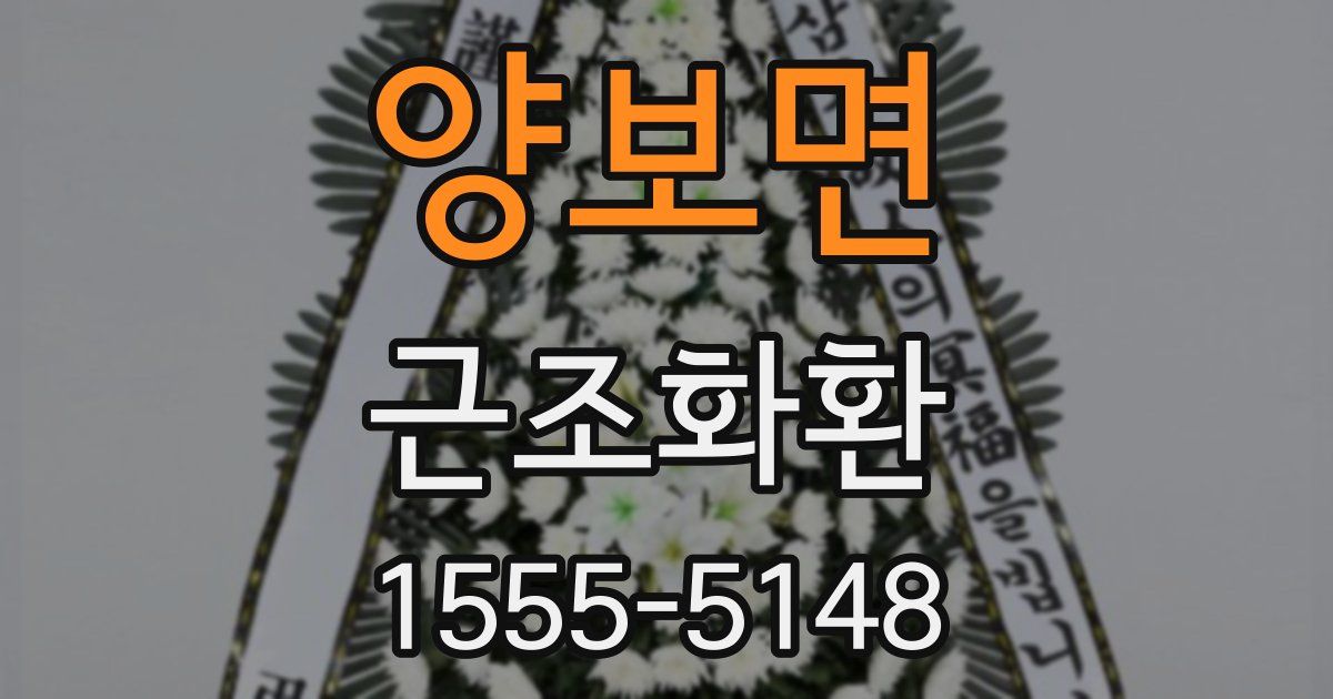 양보면 근조화환