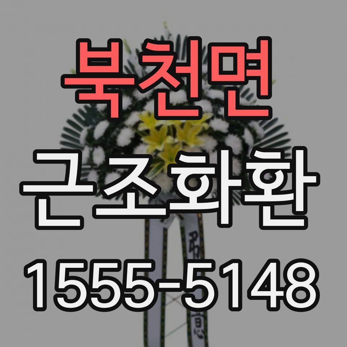 북천면 근조화환 조문 시기와 맞춰 준비하는 실전 팁