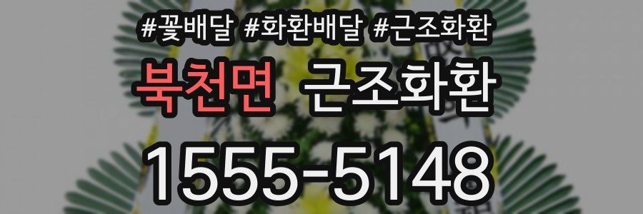 북천면 근조화환