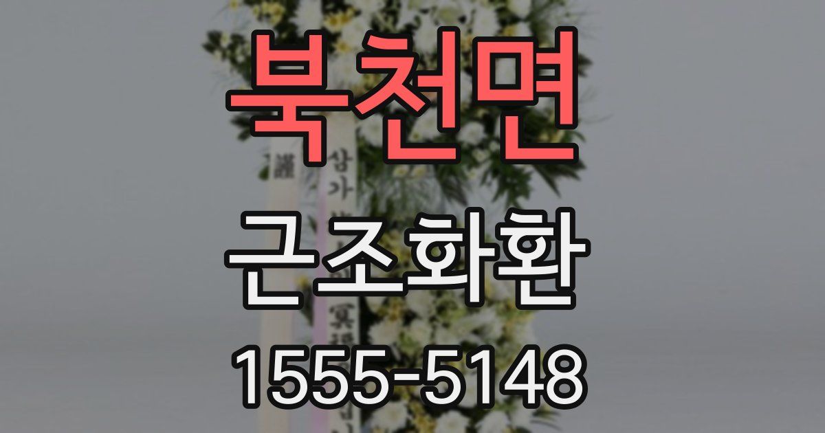 북천면 근조화환