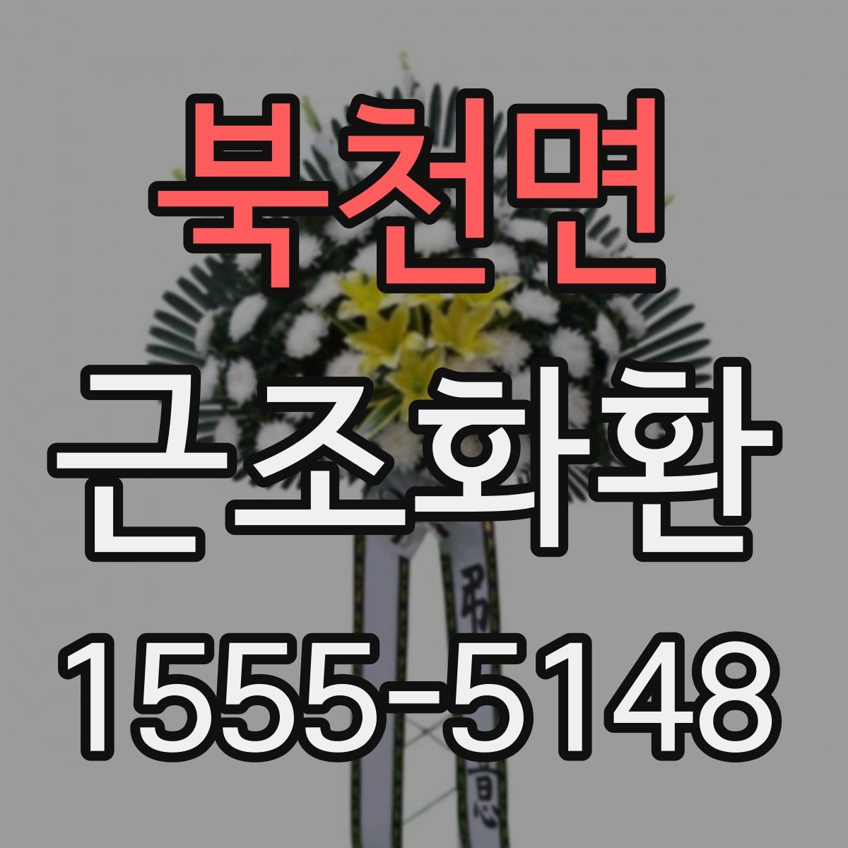 북천면 근조화환