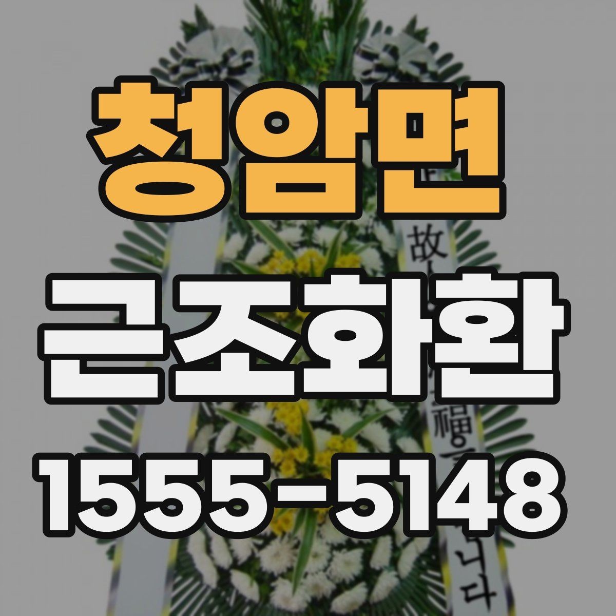 청암면 근조화환 적절한 문구 길이와 배치 방식