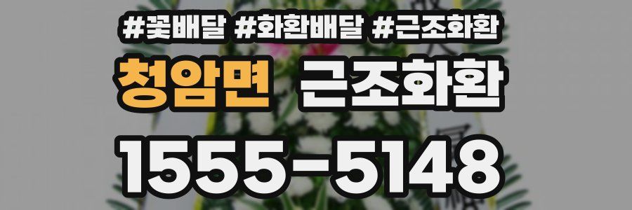 청암면 근조화환