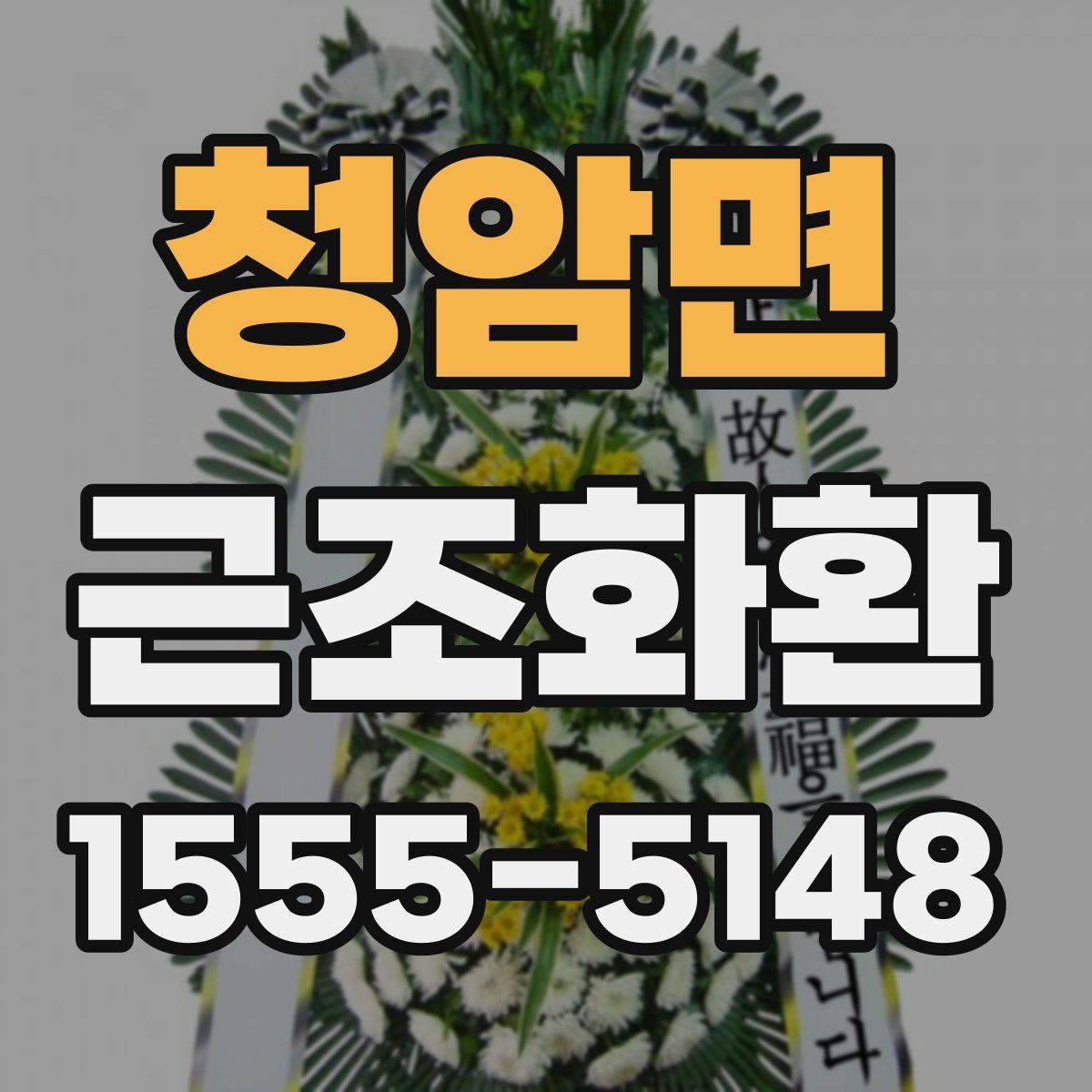 청암면 근조화환