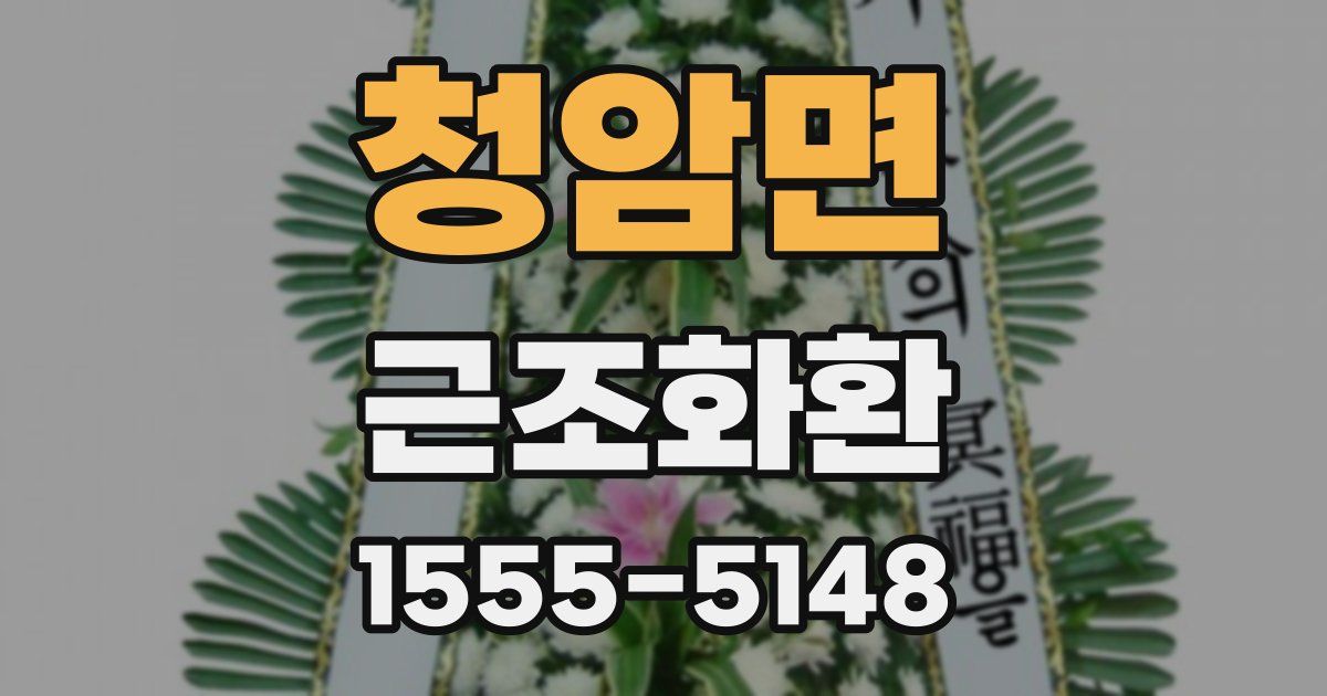 청암면 근조화환