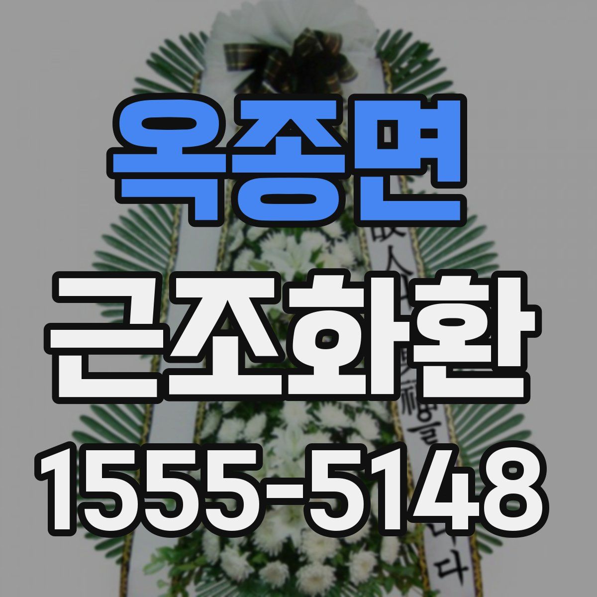 옥종면 근조화환