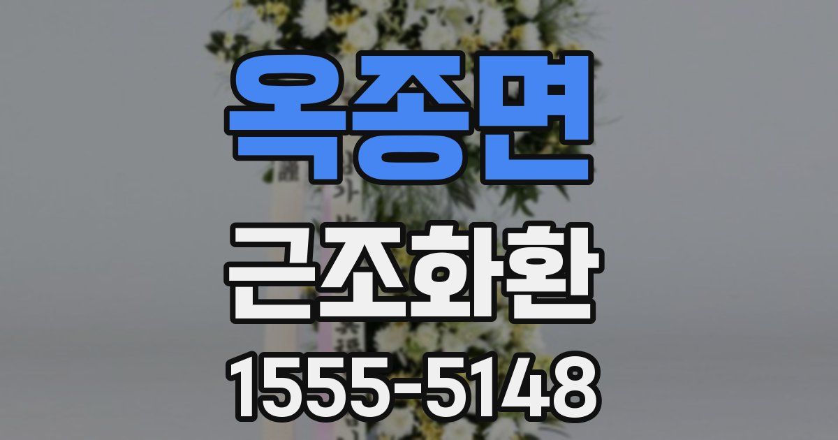 옥종면 근조화환