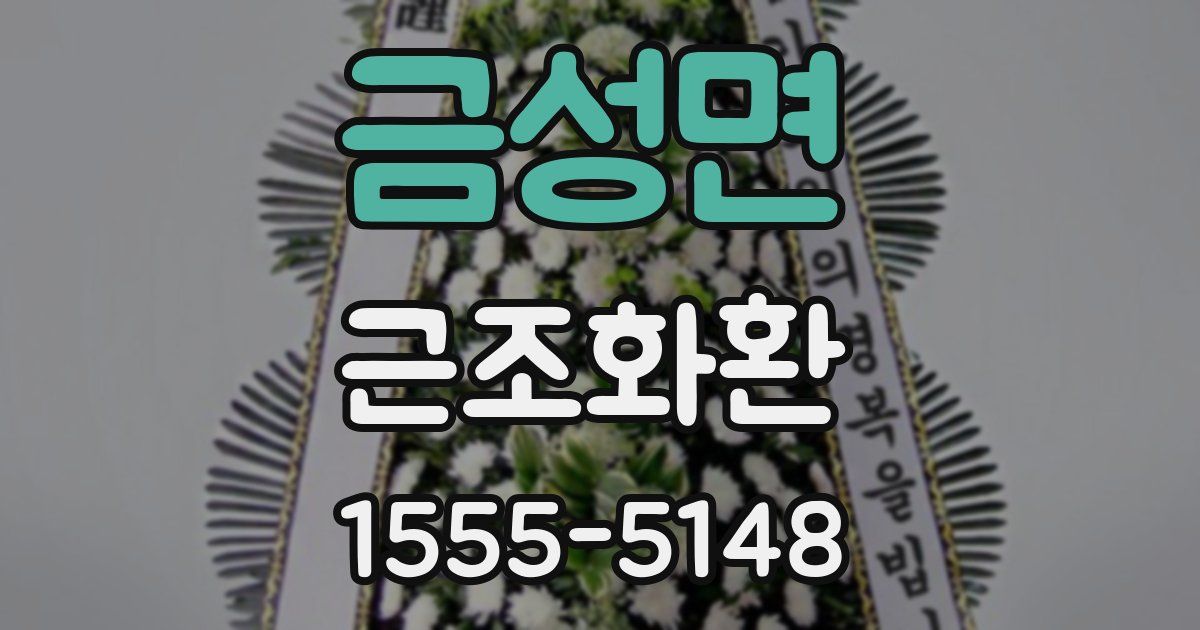 금성면 근조화환